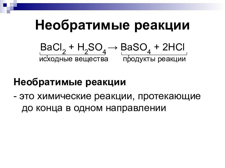 Необратимые реакции BaCl2 + H2SO4 → BaSO4 + 2HCl исходные вещества продукты