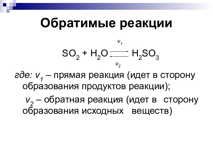 ν1 SO2 + H2O H2SO3 ν2 где: ν1 – прямая реакция (идет