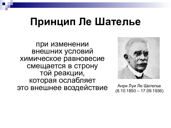 Принцип Ле Шателье при изменении внешних условий химическое равновесие смещается в строну