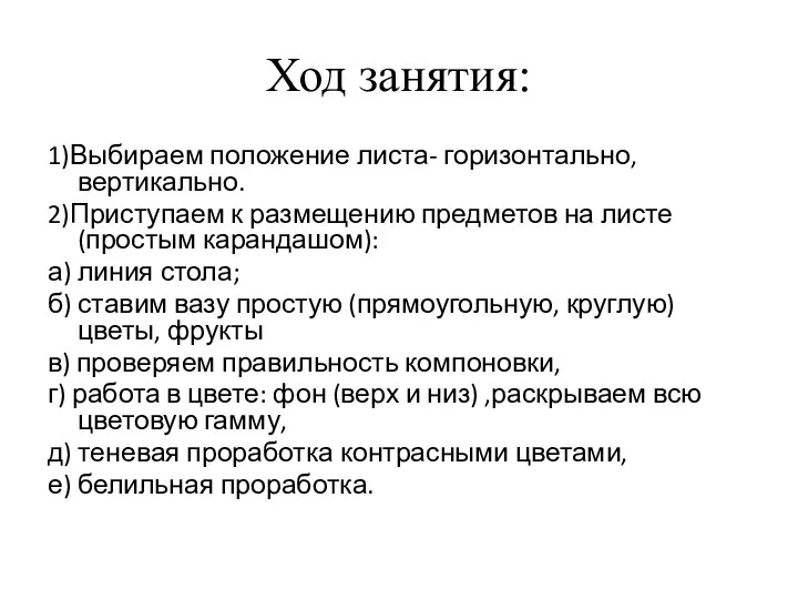 Ход занятия: 1)Выбираем положение листа- горизонтально, вертикально. 2)Приступаем к размещению предметов на