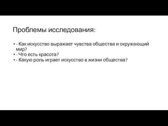 Проблемы исследования: - Как искусство выражает чувства общества и окружающий мир? -