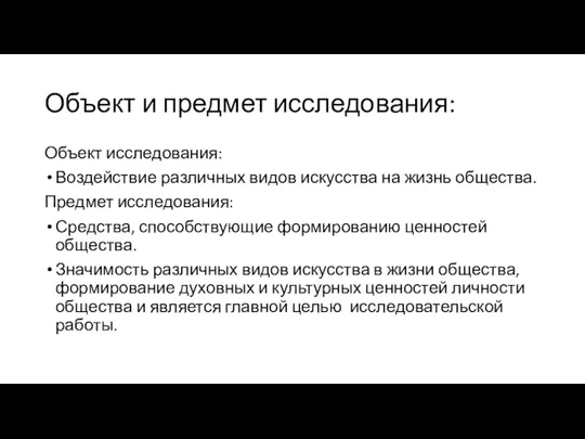 Объект и предмет исследования: Объект исследования: Воздействие различных видов искусства на жизнь