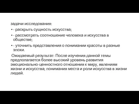 задачи исследования: - раскрыть сущность искусства; - рассмотреть соотношение человека и искусства