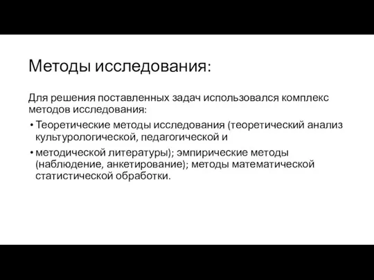 Методы исследования: Для решения поставленных задач использовался комплекс методов исследования: Теоретические методы