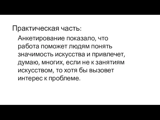 Практическая часть: Анкетирование показало, что работа поможет людям понять значимость искусства и