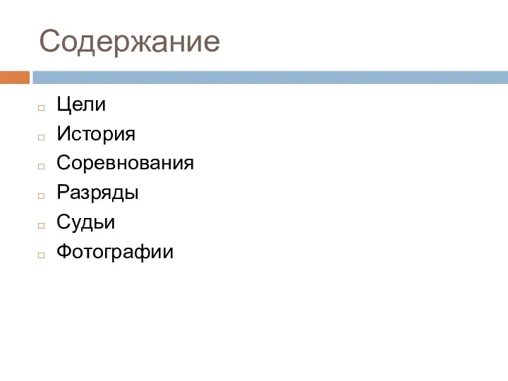 Содержание Цели История Соревнования Разряды Судьи Фотографии