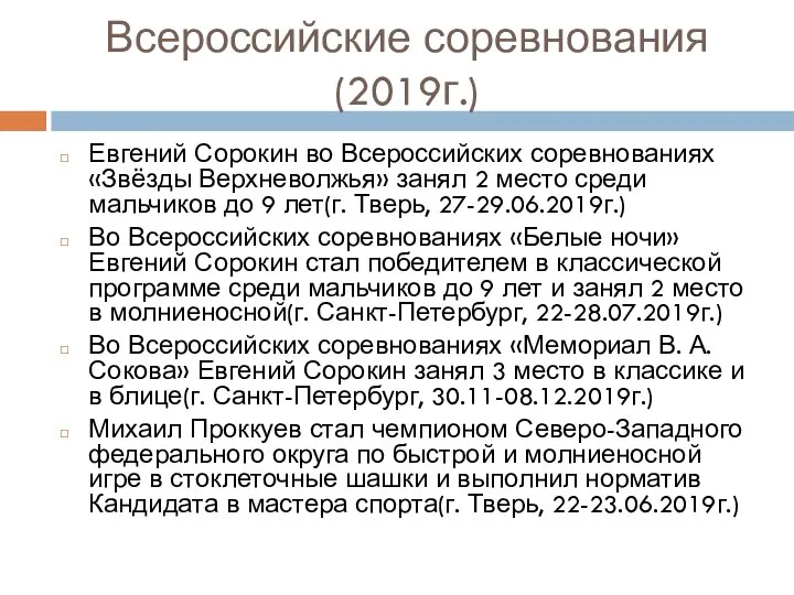 Всероссийские соревнования (2019г.) Евгений Сорокин во Всероссийских соревнованиях «Звёзды Верхневолжья» занял 2