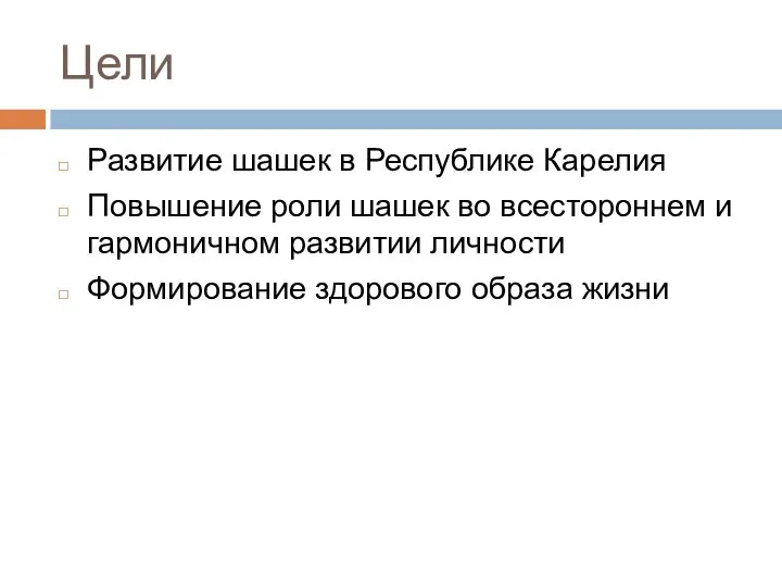 Цели Развитие шашек в Республике Карелия Повышение роли шашек во всестороннем и