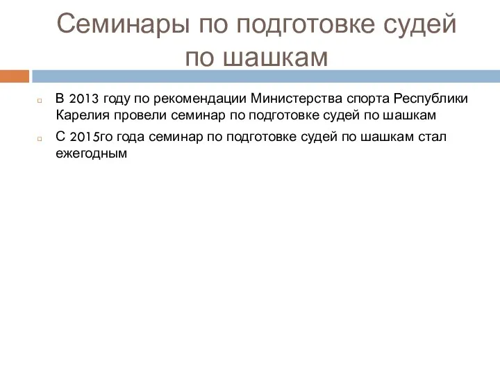 Семинары по подготовке судей по шашкам В 2013 году по рекомендации Министерства