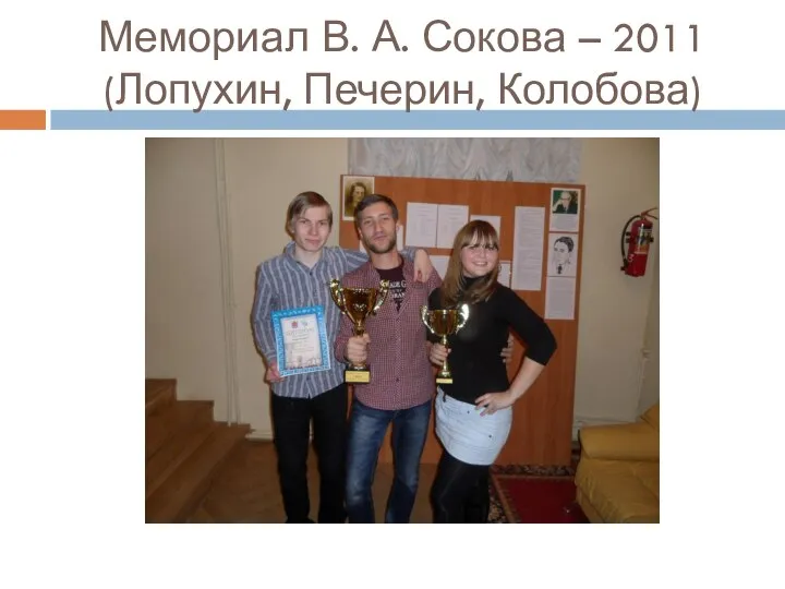 Мемориал В. А. Сокова – 2011 (Лопухин, Печерин, Колобова)