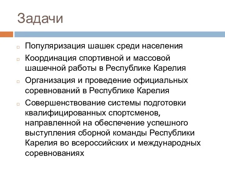 Задачи Популяризация шашек среди населения Координация спортивной и массовой шашечной работы в