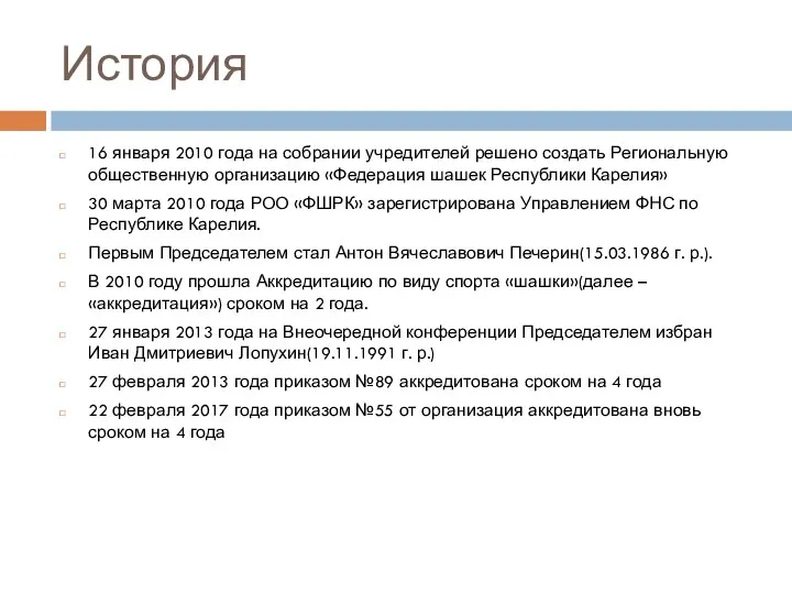 История 16 января 2010 года на собрании учредителей решено создать Региональную общественную