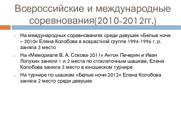 Всероссийские и международные соревнования(2010-2012гг.) На международных соревнованиях среди девушек «Белые ночи –