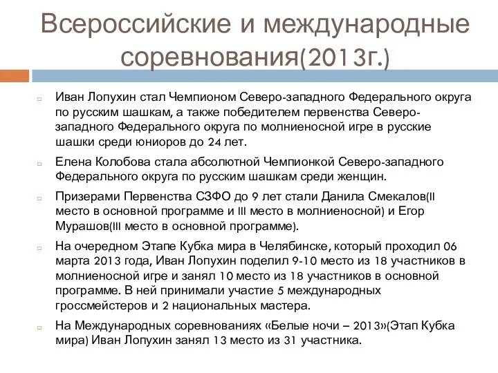 Всероссийские и международные соревнования(2013г.) Иван Лопухин стал Чемпионом Северо-западного Федерального округа по