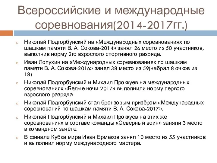 Всероссийские и международные соревнования(2014-2017гг.) Николай Подгорбунский на «Международных соревнованиях по шашкам памяти