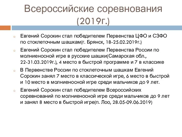 Всероссийские соревнования (2019г.) Евгений Сорокин стал победителем Первенства ЦФО и СЗФО по