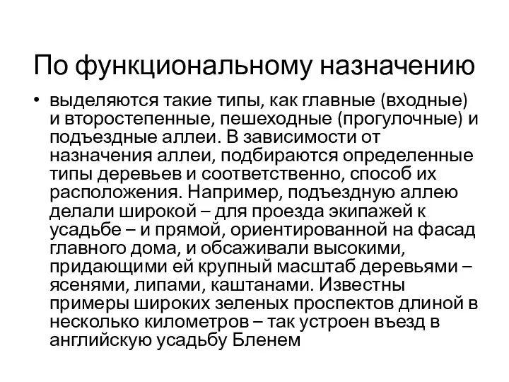 По функциональному назначению выделяются такие типы, как главные (входные) и второстепенные, пешеходные