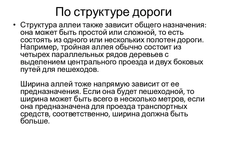 По структуре дороги Структура аллеи также зависит общего назначения: она может быть