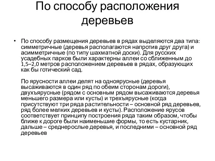 По способу расположения деревьев По способу размещения деревьев в рядах выделяются два