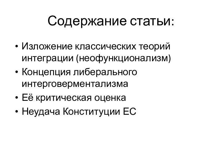 Содержание статьи: Изложение классических теорий интеграции (неофункционализм) Концепция либерального интерговерментализма Её критическая оценка Неудача Конституции ЕС