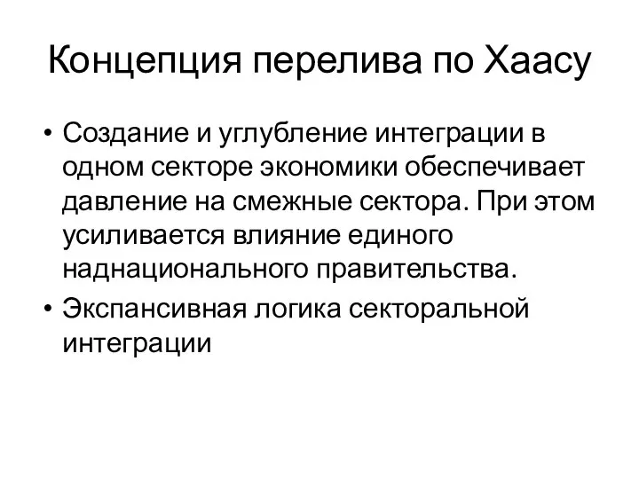 Концепция перелива по Хаасу Создание и углубление интеграции в одном секторе экономики