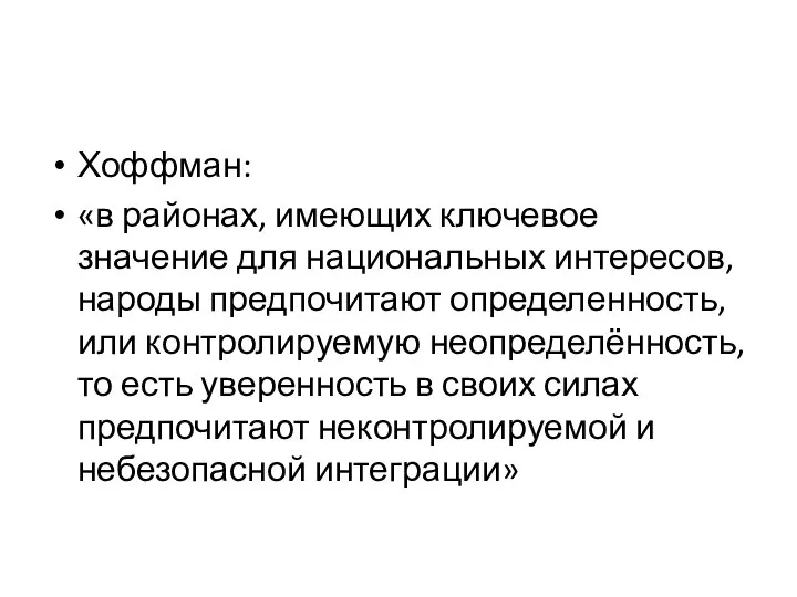 Хоффман: «в районах, имеющих ключевое значение для национальных интересов, народы предпочитают определенность,