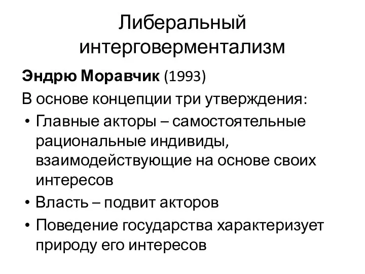 Либеральный интерговерментализм Эндрю Моравчик (1993) В основе концепции три утверждения: Главные акторы