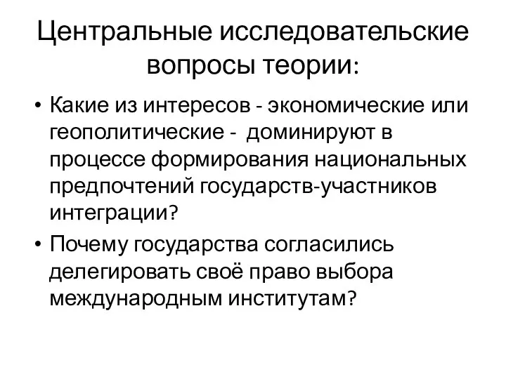 Центральные исследовательские вопросы теории: Какие из интересов - экономические или геополитические -