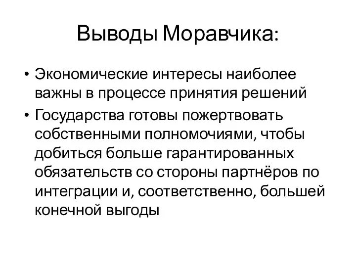 Выводы Моравчика: Экономические интересы наиболее важны в процессе принятия решений Государства готовы