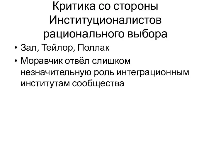 Критика со стороны Институционалистов рационального выбора Зал, Тейлор, Поллак Моравчик отвёл слишком