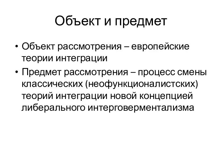 Объект и предмет Объект рассмотрения – европейские теории интеграции Предмет рассмотрения –