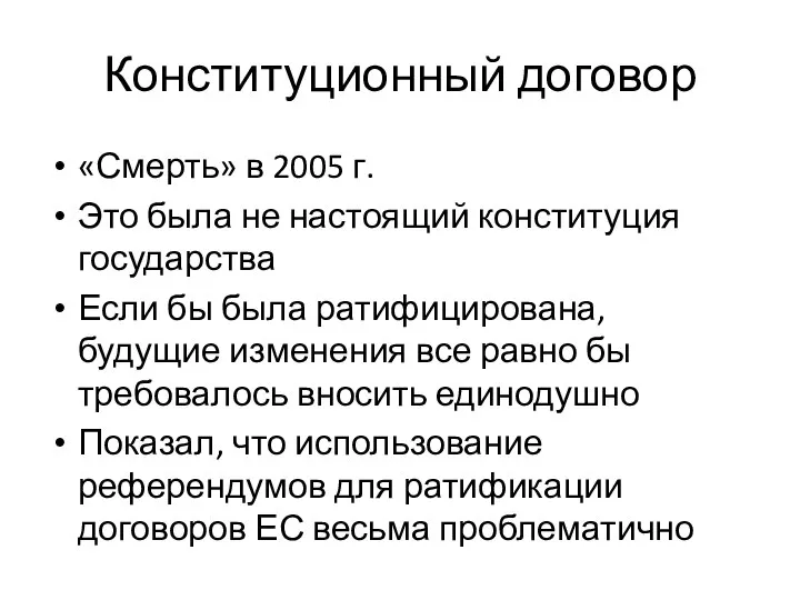 Конституционный договор «Смерть» в 2005 г. Это была не настоящий конституция государства