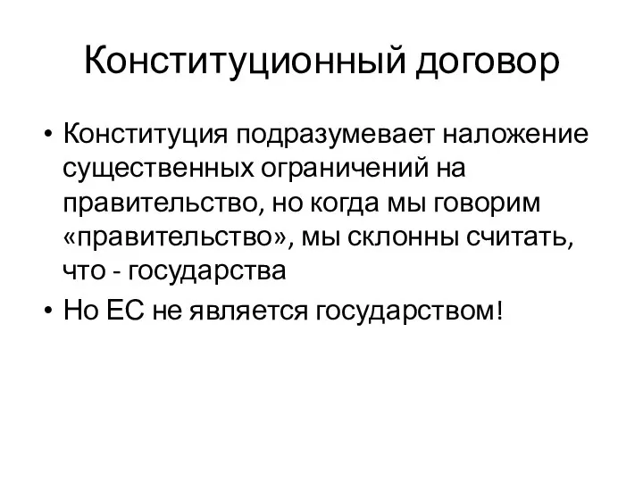 Конституционный договор Конституция подразумевает наложение существенных ограничений на правительство, но когда мы