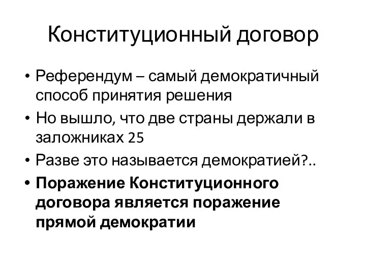 Конституционный договор Референдум – самый демократичный способ принятия решения Но вышло, что