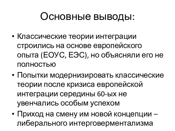 Основные выводы: Классические теории интеграции строились на основе европейского опыта (ЕОУС, ЕЭС),