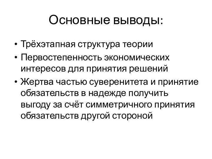 Основные выводы: Трёхэтапная структура теории Первостепенность экономических интересов для принятия решений Жертва