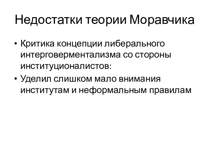 Недостатки теории Моравчика Критика концепции либерального интерговерментализма со стороны институционалистов: Уделил слишком