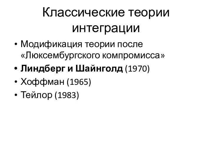 Классические теории интеграции Модификация теории после «Люксембургского компромисса» Линдберг и Шайнголд (1970) Хоффман (1965) Тейлор (1983)