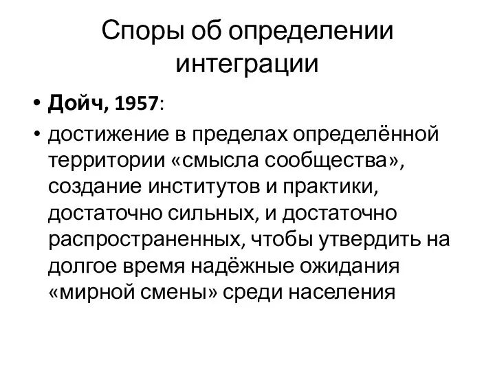 Споры об определении интеграции Дойч, 1957: достижение в пределах определённой территории «смысла