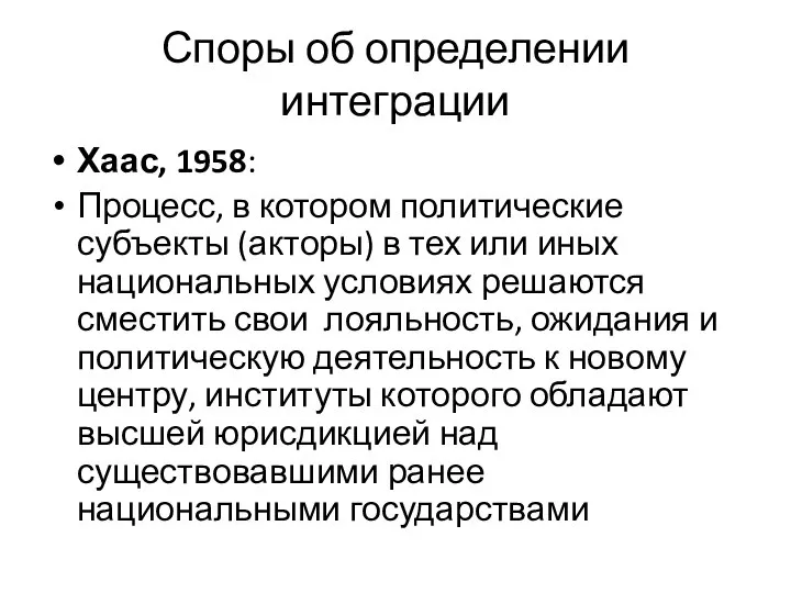 Споры об определении интеграции Хаас, 1958: Процесс, в котором политические субъекты (акторы)