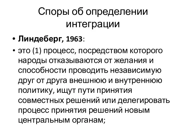 Споры об определении интеграции Линдеберг, 1963: это (1) процесс, посредством которого народы