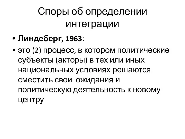 Споры об определении интеграции Линдеберг, 1963: это (2) процесс, в котором политические