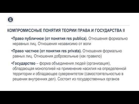 КОМПРОМИССНЫЕ ПОНЯТИЯ ТЕОРИИ ПРАВА И ГОСУДАРСТВА II Право публичное (от понятия res