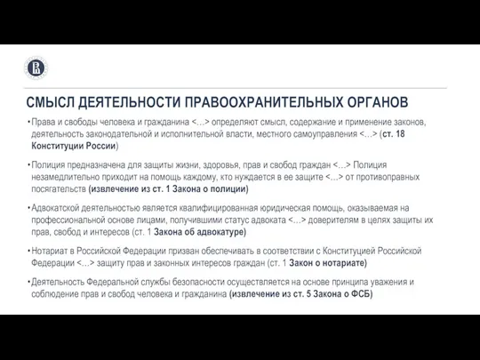 Права и свободы человека и гражданина определяют смысл, содержание и применение законов,