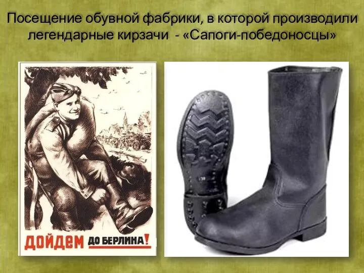 Посещение обувной фабрики, в которой производили легендарные кирзачи - «Сапоги-победоносцы»