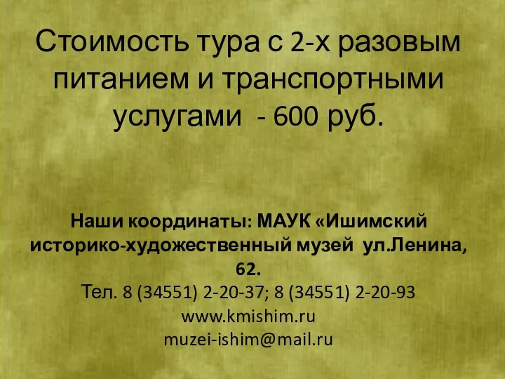 Стоимость тура с 2-х разовым питанием и транспортными услугами - 600 руб.