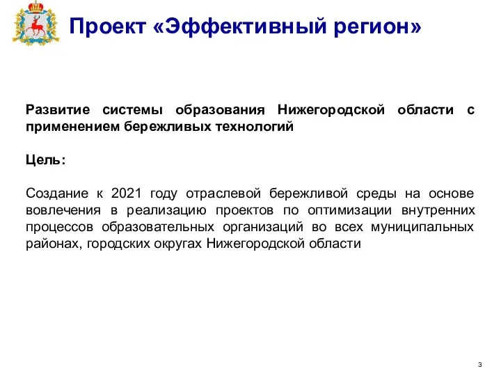 Развитие системы образования Нижегородской области с применением бережливых технологий Цель: Создание к