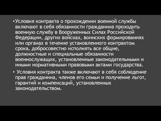 Условия контракта о прохождении военной службы включают в себя обязанности гражданина проходить