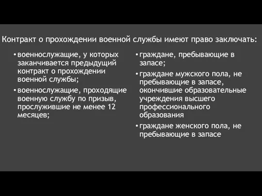 Контракт о прохождении военной службы имеют право заключать: военнослужащие, у которых заканчивается