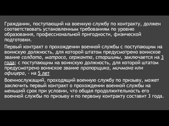 Гражданин, поступающий на военную службу по контракту, должен соответствовать установленным требованиям по